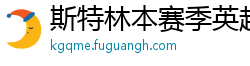 斯特林本赛季英超打入6球